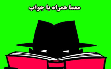 معما|  آن چه چیزی است که هر چه با آن بنویسند تمام نمی شود؟