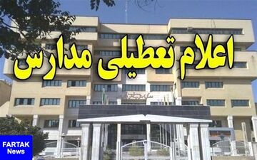 مدارس چالدران سه‌شنبه و چهارشنبه تعطیل است