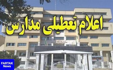 مدارس چالدران سه‌شنبه و چهارشنبه تعطیل است