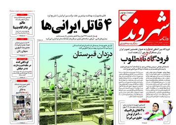 روزنامه های سه شنبه 21 شهریور ماه