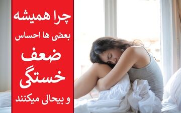 21 روش خانگی برای افزایش انرژی و کاهش خستگی بدون نیاز به دارو