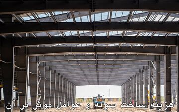 هزینه ساخت سوله و عوامل موثر بر آن