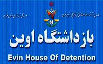 حاشیه نگاری از بازدید سفرای خارجی از زندان اوین / هدیه مسئولان زندان اوین به یکی از سفرا