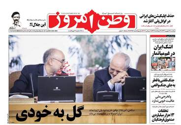روزنامه های یکشنبه ۱۹ شهریور ۹۶