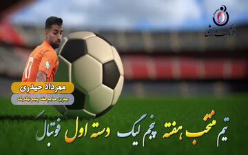 مهرداد حیدری؛ بهترین مهاجم هفته پنجم لیگ یک 