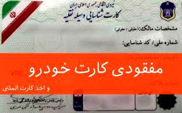 مراحل دریافت المثنی کارت مفقود شده خودرو