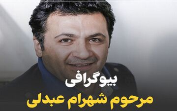 بیوگرافی کامل شهرام عبدلی