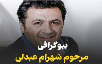 بیوگرافی کامل شهرام عبدلی
