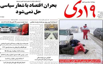 روزنامه های یکشنبه 25  دی ماه