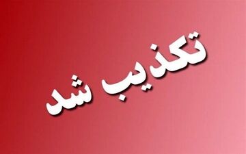 تکذیب انفجار در بیدگنه؛ فرماندار ملارد شایعات را رد کرد
