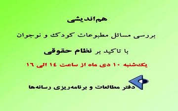 هم‌اندیشی بررسی مسائل مطبوعات کودک و نوجوان با تاکید بر نظام حقوقی این نشریه‌ها