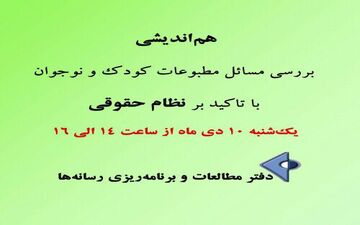 هم‌اندیشی بررسی مسائل مطبوعات کودک و نوجوان با تاکید بر نظام حقوقی این نشریه‌ها