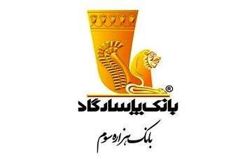 برگزاری مجمع عمومی سالیانه بانک پاسارگاد 