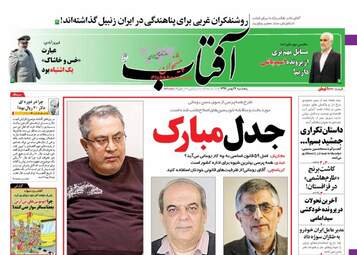 روزنامه های پنجشنبه ۲۶ بهمن ۹۶