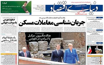 روزنامه های اقتصادی سه‌شنبه ۲۶ دی ۹۶
