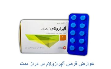 عوارض طولانی‌مدت قرص آلپرازولام در زنان و مردان