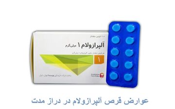 عوارض طولانی‌مدت قرص آلپرازولام در زنان و مردان