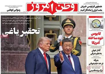 صفحه نخست روزنامه‌ها شنبه ۲۶ اردیبهشت ۱۴۰۵