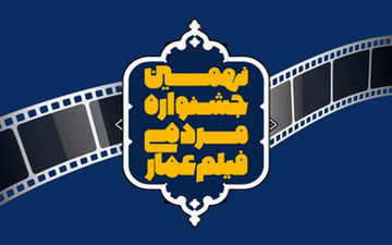  جزئیات افتتاحیه نهمین دوره جشنواره فیلم عمار