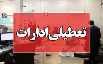 فوری | آیا ادارات تهران فردا دوشنبه ۳ شهریور ۱۴۰۴ تعطیل هستند؟