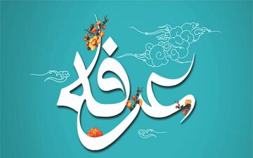 اعمال و دعاهای روز عرفه