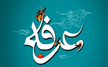 اعمال شب و روز عرفه 