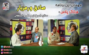 از توصیه به مهدی قائدی تا معرفی ستارگان آینده استقلال و آینده مربیگری فرهاد مجیدی در استقلال + فیلم
