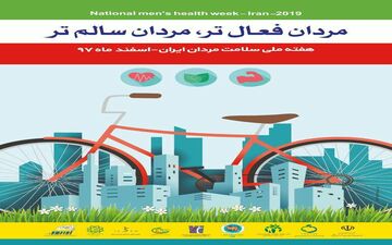 آغاز هفته ملی سلامت مردان از امروز