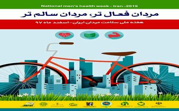 آغاز هفته ملی سلامت مردان از امروز