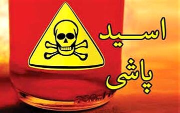 اسیدپاشی در کرمانشاه با انگیزه‌های شخصی