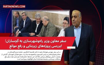 سفر معاون وزیر راه‌و‌شهرسازی به گچساران؛ بررسی پروژه‌های زیربنایی و رفع موانع!