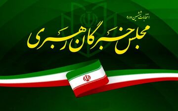 غیر رسمی | نتایج انتخابات مجلس خبرگان رهبری در آذربایجان غربی مشخص شد