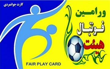  کارت جوانمردی در دستان فوتبالیست‌های ورامین 