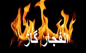 انفجار گاز یک کشته و یک مصدوم برجای گذاشت
