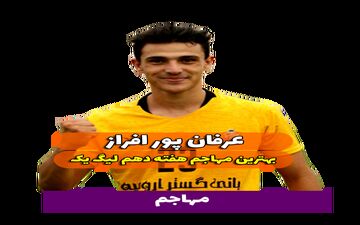اختصاصی/عرفان پور افراز ؛ بهترین مهاجم هفته دهم لیگ یک/فیلم
