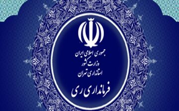 سرپرست فرمانداری ویژه شهرستان ری معرفی شد