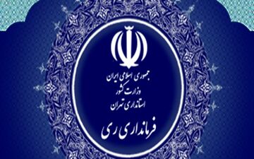 سرپرست فرمانداری ویژه شهرستان ری معرفی شد