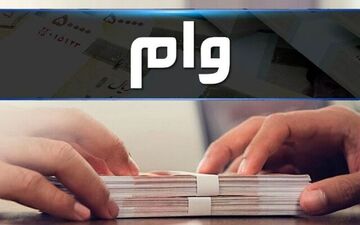 این افراد وام ۲۰۰ میلیون تومانی می‌گیرند 