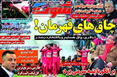  روزنامه های ورزشی دوشنبه 18 بهمن 95 