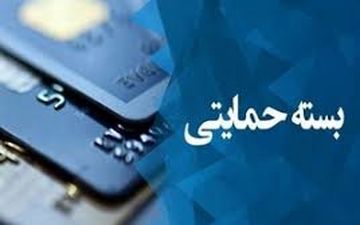  زمان جدید پرداخت "بسته حمایتی" به جاماندگان اعلام شد