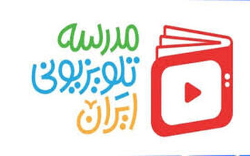 اعلام برنامه درسی مدرسه‌ تلویزیونی‌ ایران روز چهارشنبه