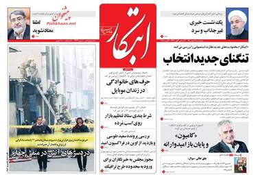 روزنامه های چهارشنبه ۱۸ بهمن ۹۶