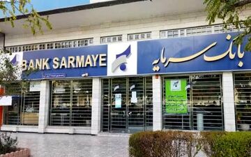 بانک سرمایه هم به سرنوشت بانک آینده دچار شد ؟
