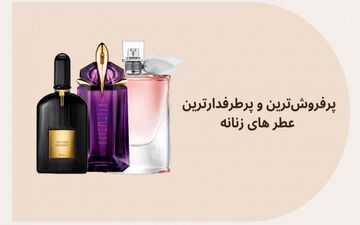 این عطرها و ادکلن های زنانه خیلی طرفدار دارن!| پرفروشترین عطرهارو بشناس!