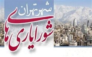 تعطیلی شورایاری‌ها در پی اقدام سیاسی اعضای شورای شهر تهران