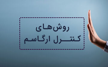 راهکارهایی برای کنترل ارگاسم/چه زمان باید به ارگاسم برسید؟