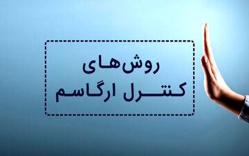 راهکارهایی برای کنترل ارگاسم/چه زمان باید به ارگاسم برسید؟