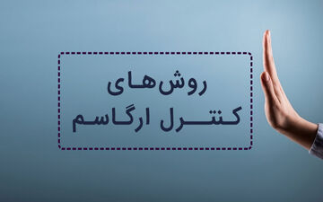 راهکارهایی برای کنترل ارگاسم/چه زمان باید به ارگاسم برسید؟