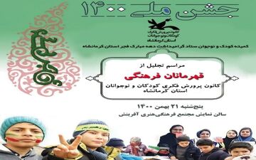 قهرمانان فرهنگی کانون استان کرمانشاه در دهه مبارک فجر تجلیل می‌شوند 