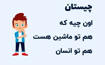  اون چیه که هم تو ماشین هست هم تو بدن انسان؟